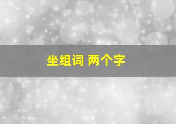 坐组词 两个字